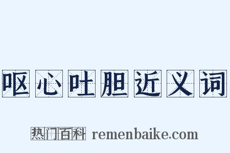 呕心吐胆近义词是什么意思的图片